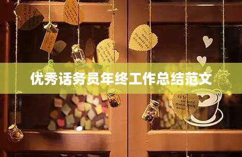 优秀话务员年终工作总结范文