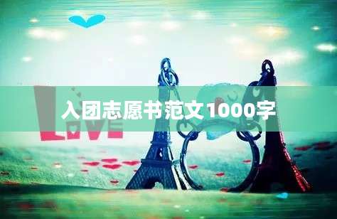 入团志愿书范文1000字
