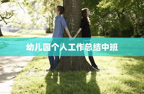 幼儿园个人工作总结中班