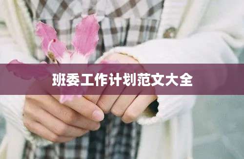 班委工作计划范文大全