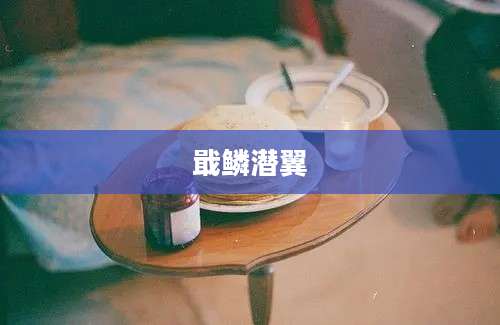 戢鳞潜翼