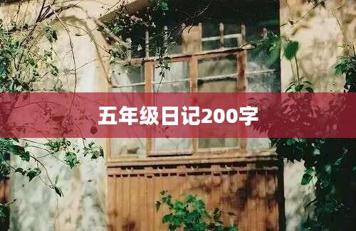 五年级日记200字