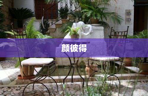 颜彼得