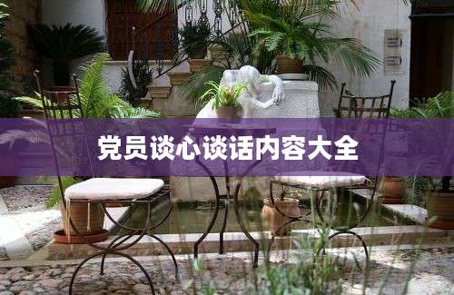 党员谈心谈话内容大全