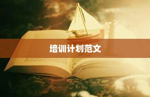 培训计划范文