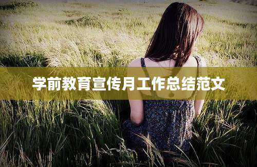 学前教育宣传月工作总结范文