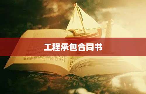 工程承包合同书