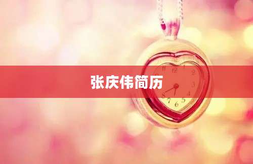 张庆伟简历