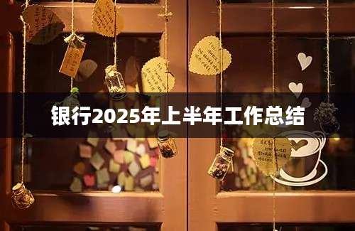 银行2025年上半年工作总结
