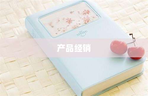 产品经销