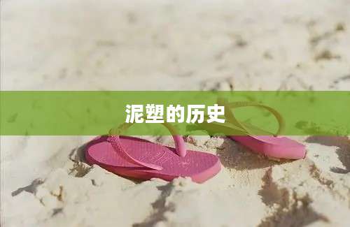 泥塑的历史