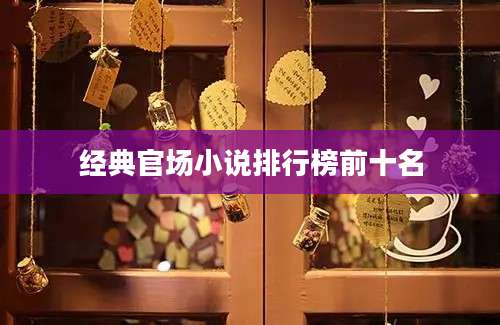 经典官场小说排行榜前十名
