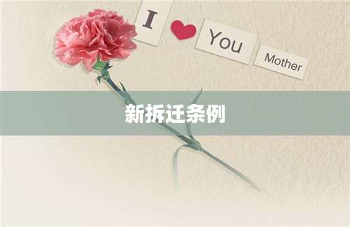 新拆迁条例