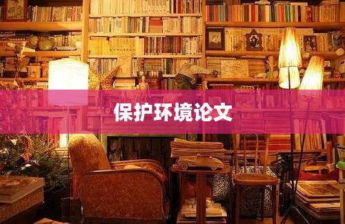 保护环境论文