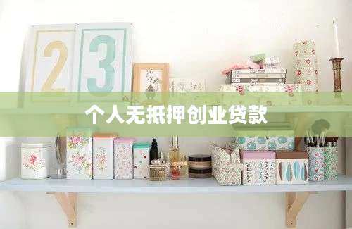 个人无抵押创业贷款
