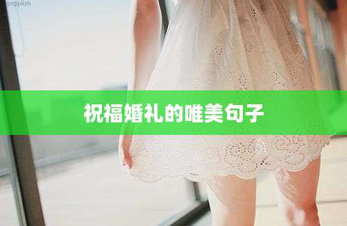 祝福婚礼的唯美句子