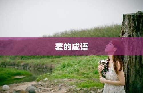 差的成语