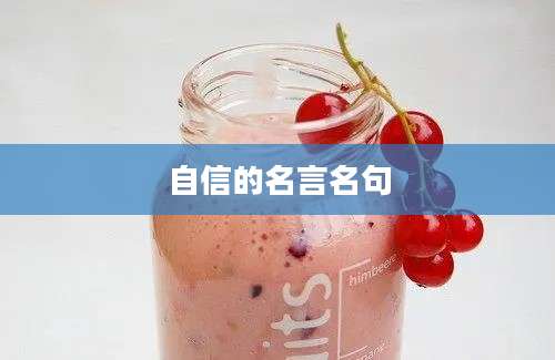自信的名言名句