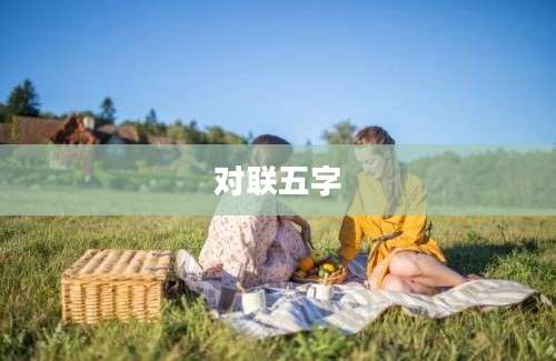 对联五字