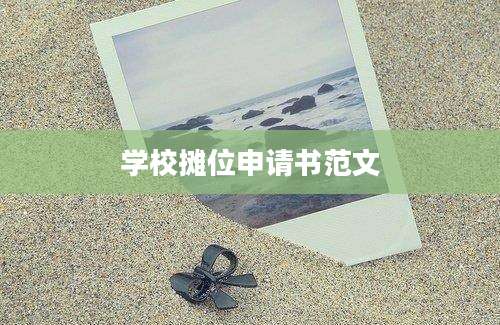 学校摊位申请书范文