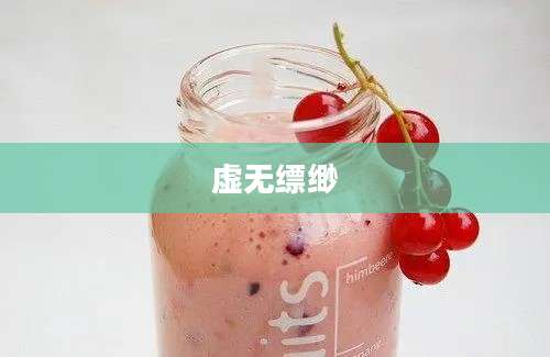 虚无缥缈