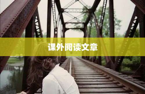 课外阅读文章