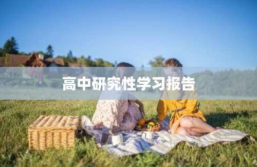 高中研究性学习报告