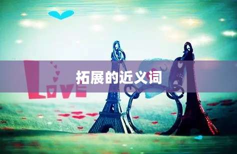 拓展的近义词
