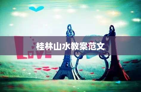 桂林山水教案范文
