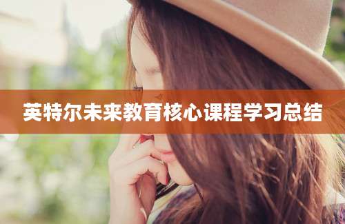 英特尔未来教育核心课程学习总结