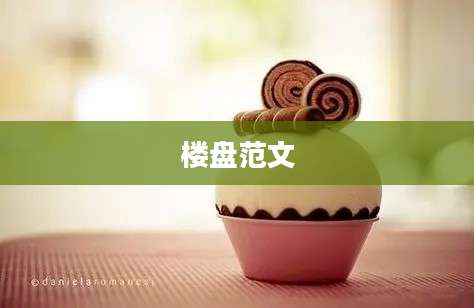 楼盘范文