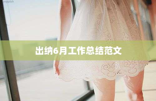 出纳6月工作总结范文