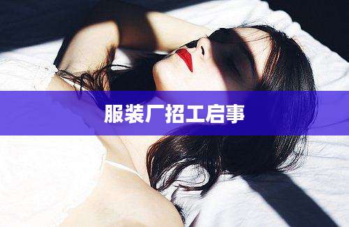 服装厂招工启事