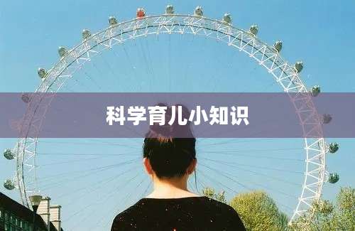 科学育儿小知识