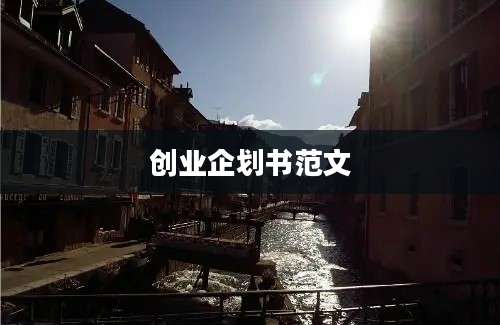 创业企划书范文