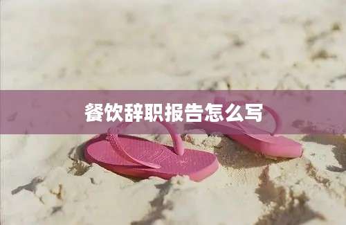 餐饮辞职报告怎么写