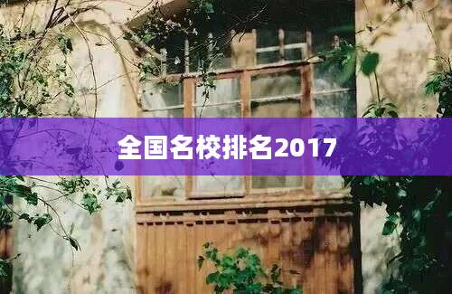全国名校排名2017