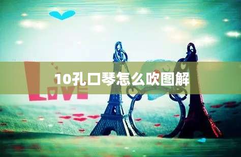 10孔口琴怎么吹图解