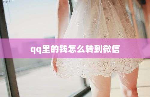 qq里的钱怎么转到微信