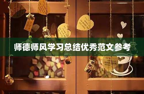 师德师风学习总结优秀范文参考