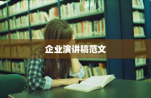 企业演讲稿范文