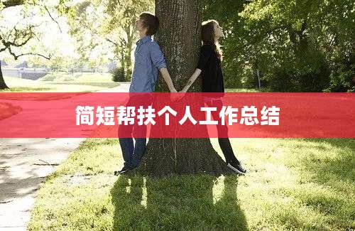 简短帮扶个人工作总结