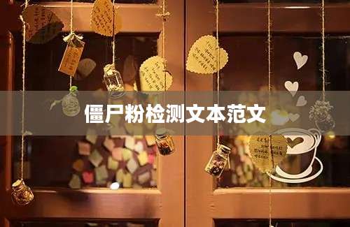 僵尸粉检测文本范文