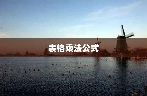 表格乘法公式