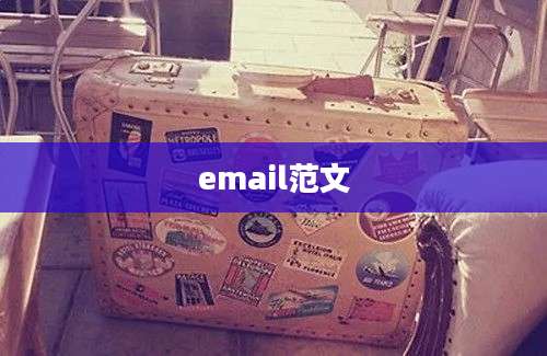 email范文