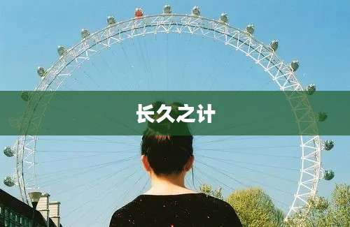 长久之计