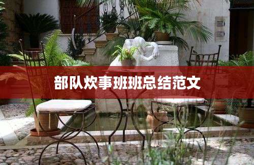 部队炊事班班总结范文