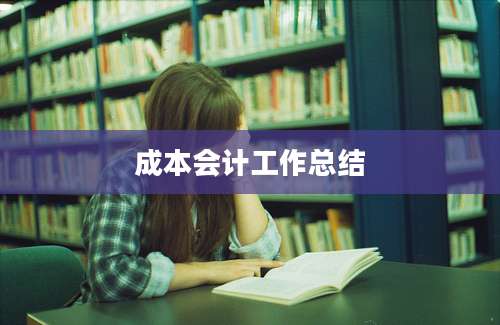 成本会计工作总结