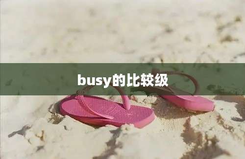 busy的比较级