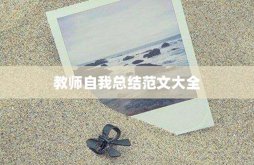 教师自我总结范文大全